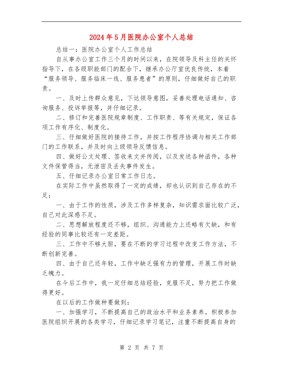 2024年5月医院办公室个人总结_第2页
