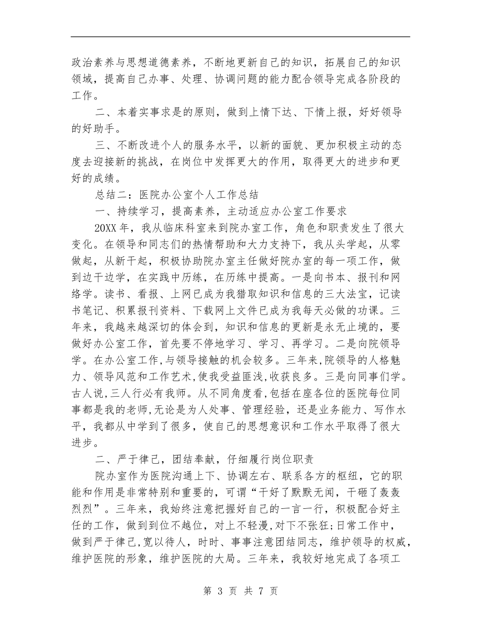 2024年5月医院办公室个人总结_第3页