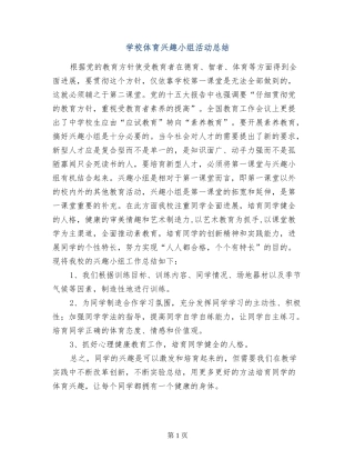 小学体育兴趣小组活动总结-