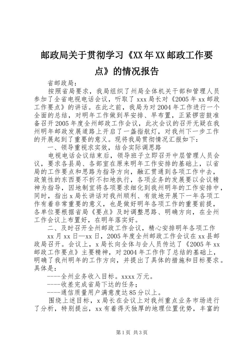 邮政局关于贯彻学习《XX年XX邮政工作要点》的情况报告 _第1页