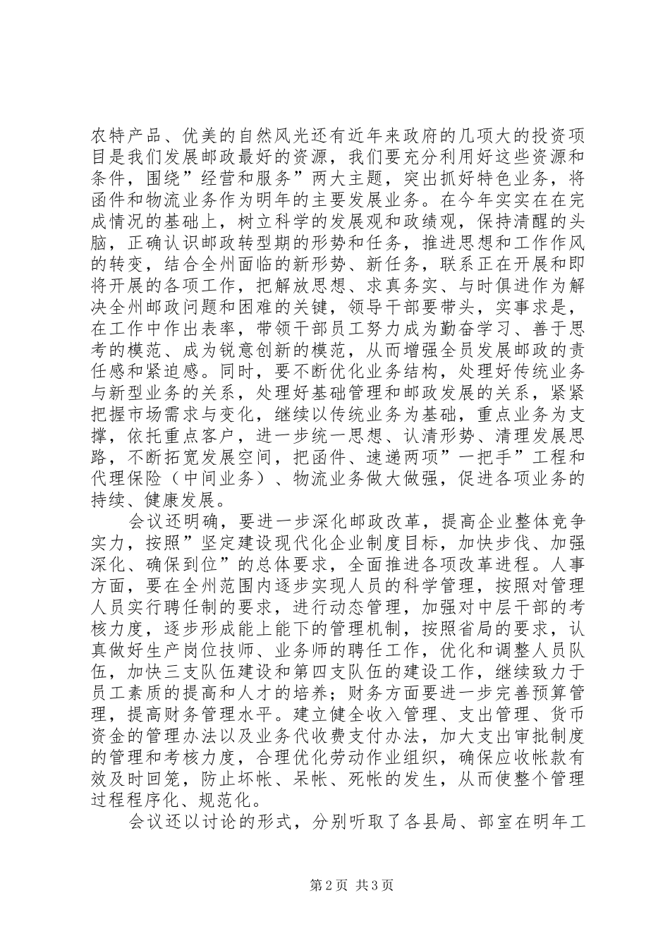 邮政局关于贯彻学习《XX年XX邮政工作要点》的情况报告 _第2页