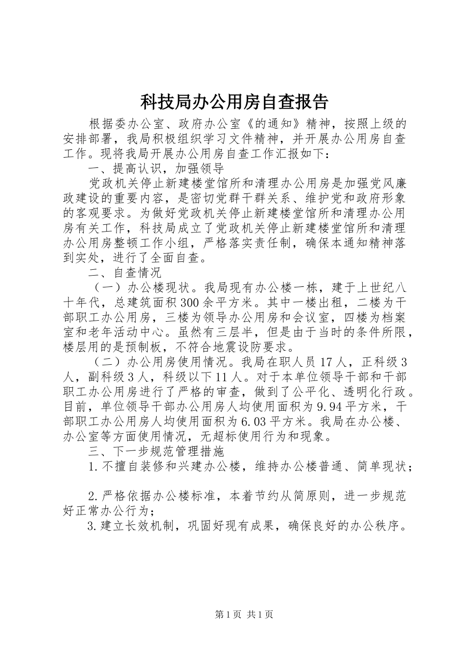 科技局办公用房自查报告 _第1页