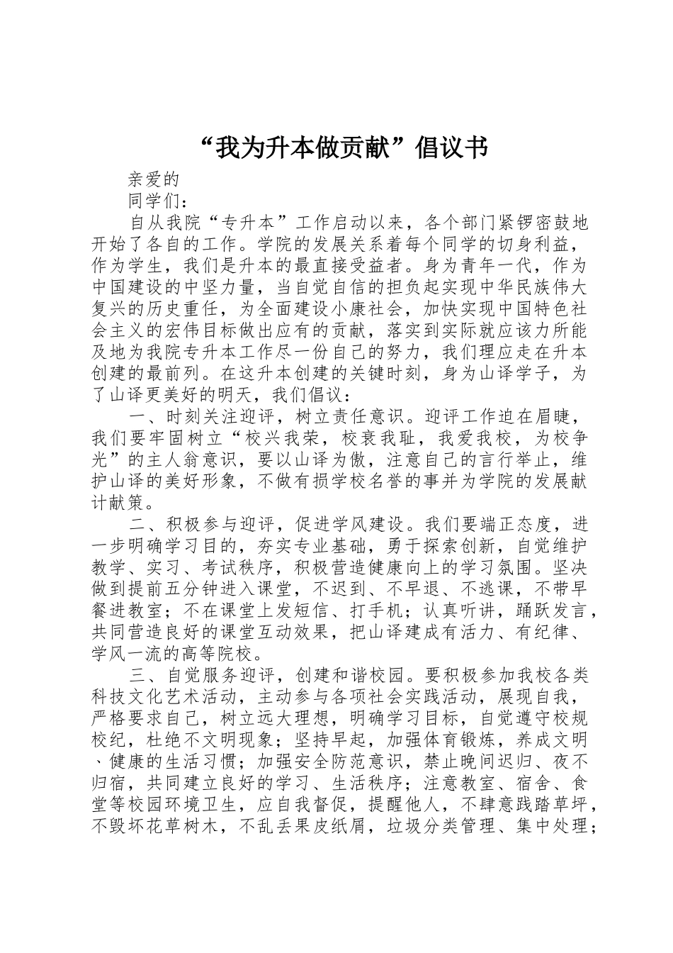 “我为升本做贡献”倡议书范文_第1页