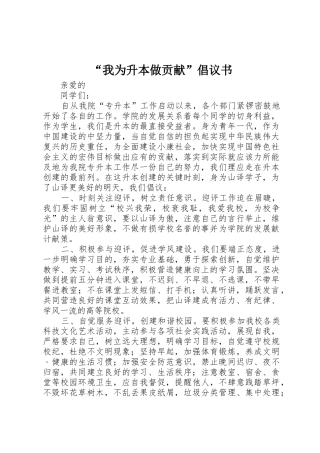 “我为升本做贡献”倡议书范文