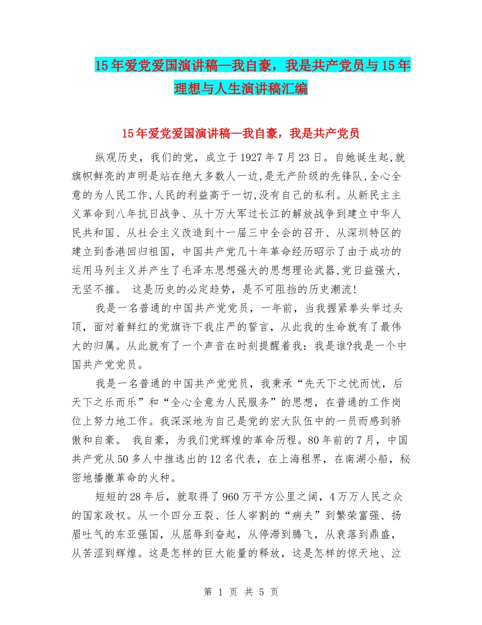 15年爱党爱国演讲稿—我自豪-我是共产党员与15年理想与人生演讲稿汇编_第1页
