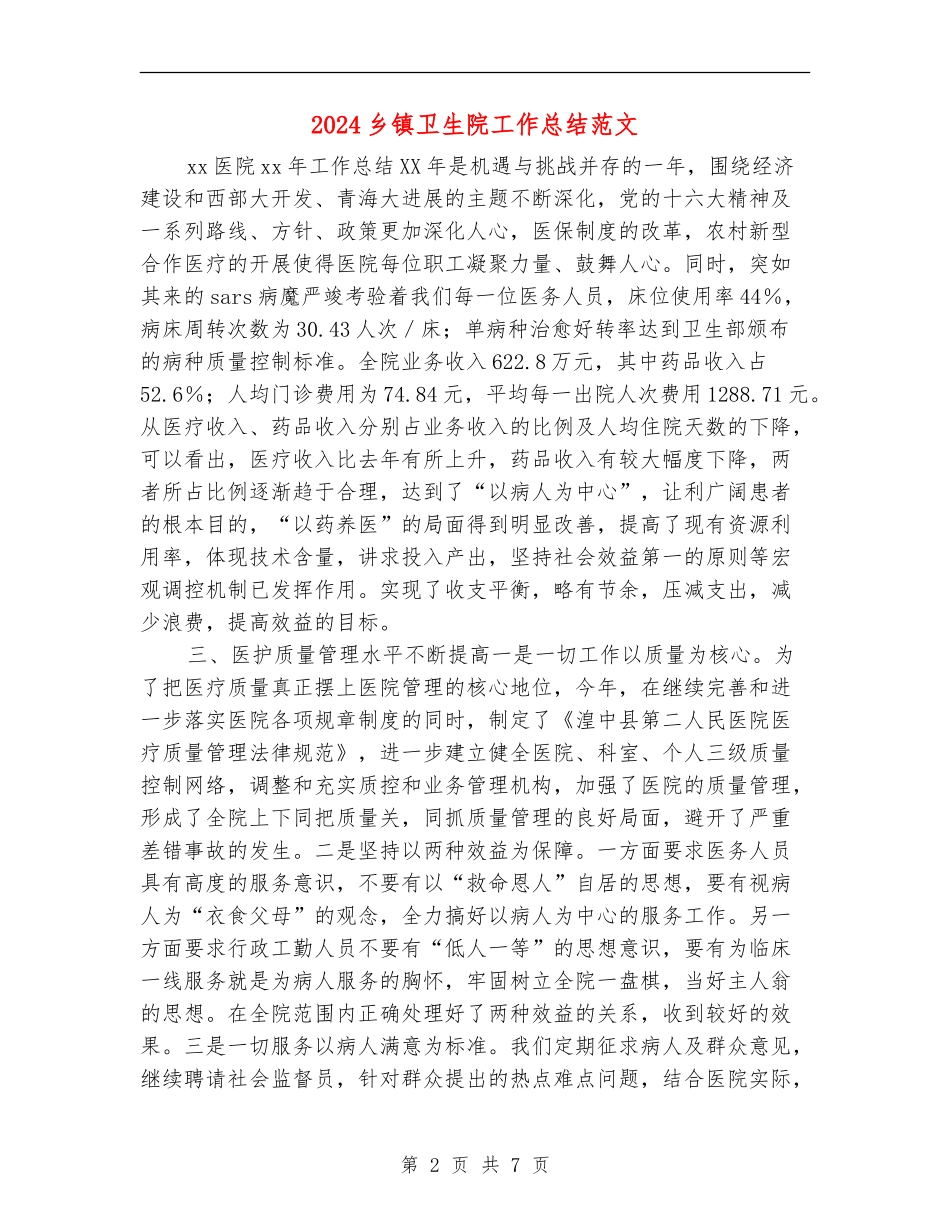 2024乡镇卫生院工作总结范文_第2页