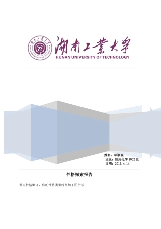 职业生涯规划测评报告