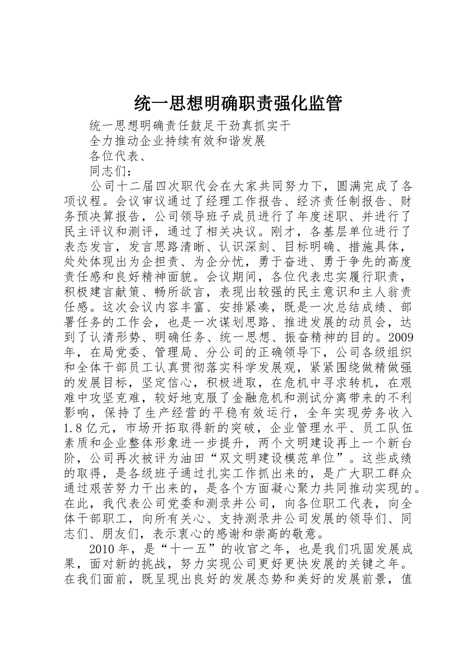 统一思想明确职责要求强化监管 _第1页