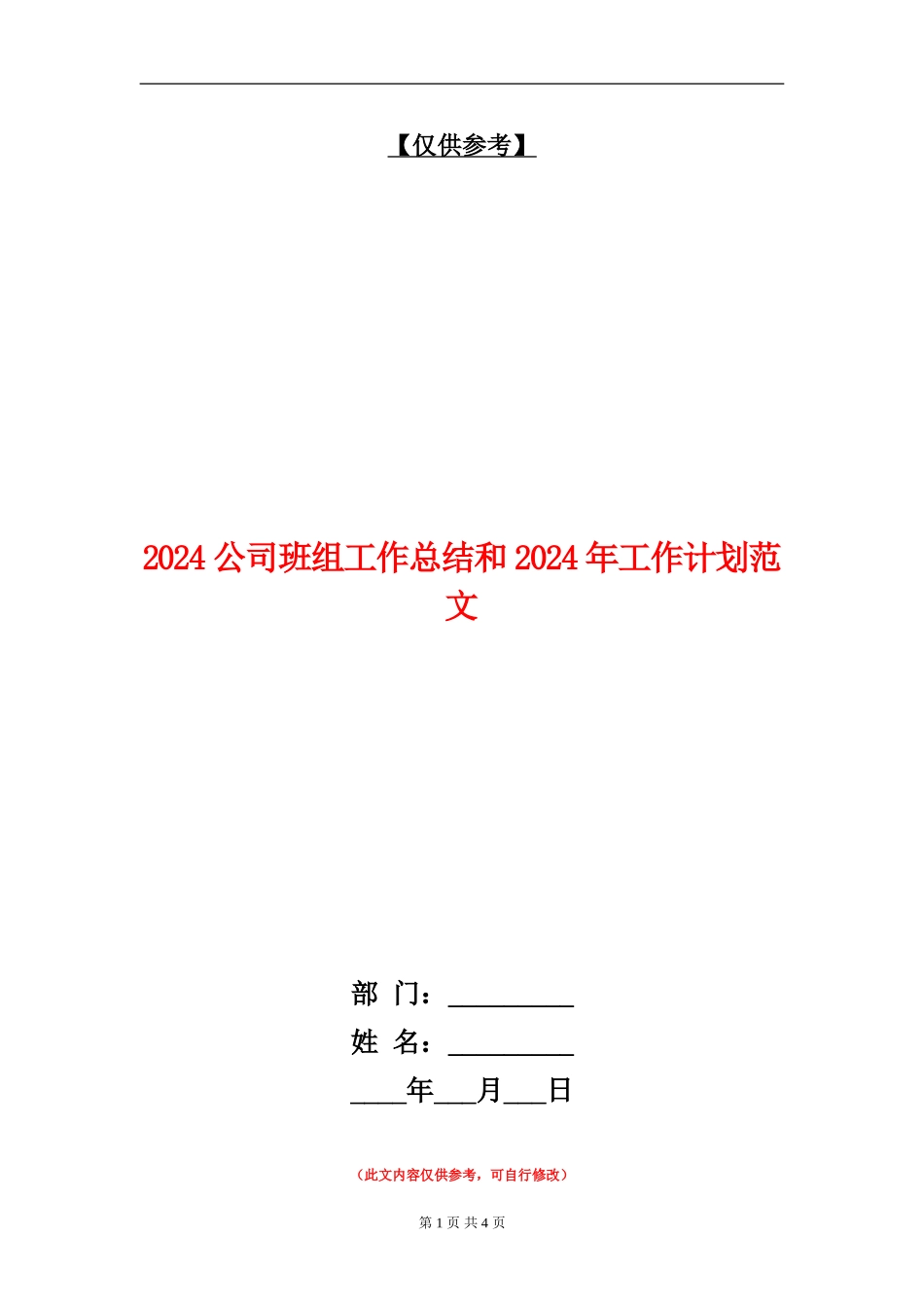 2024公司班组工作总结和2024年工作计划范文_第1页