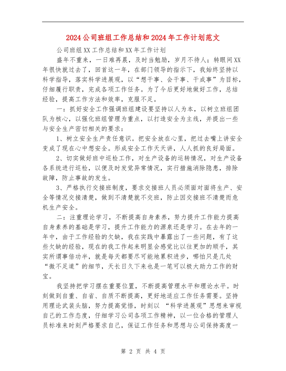 2024公司班组工作总结和2024年工作计划范文_第2页