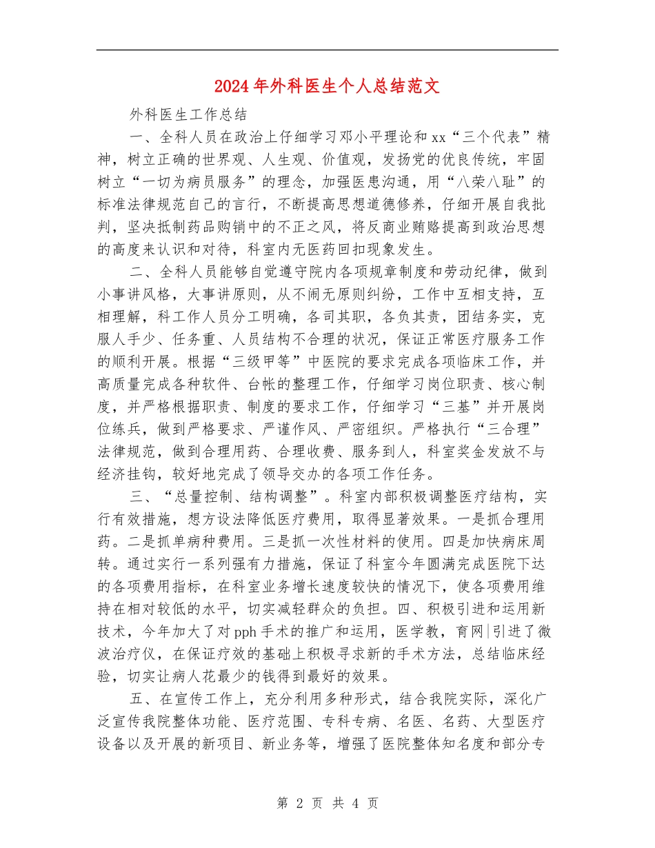 2024年外科医生个人总结范文_第2页