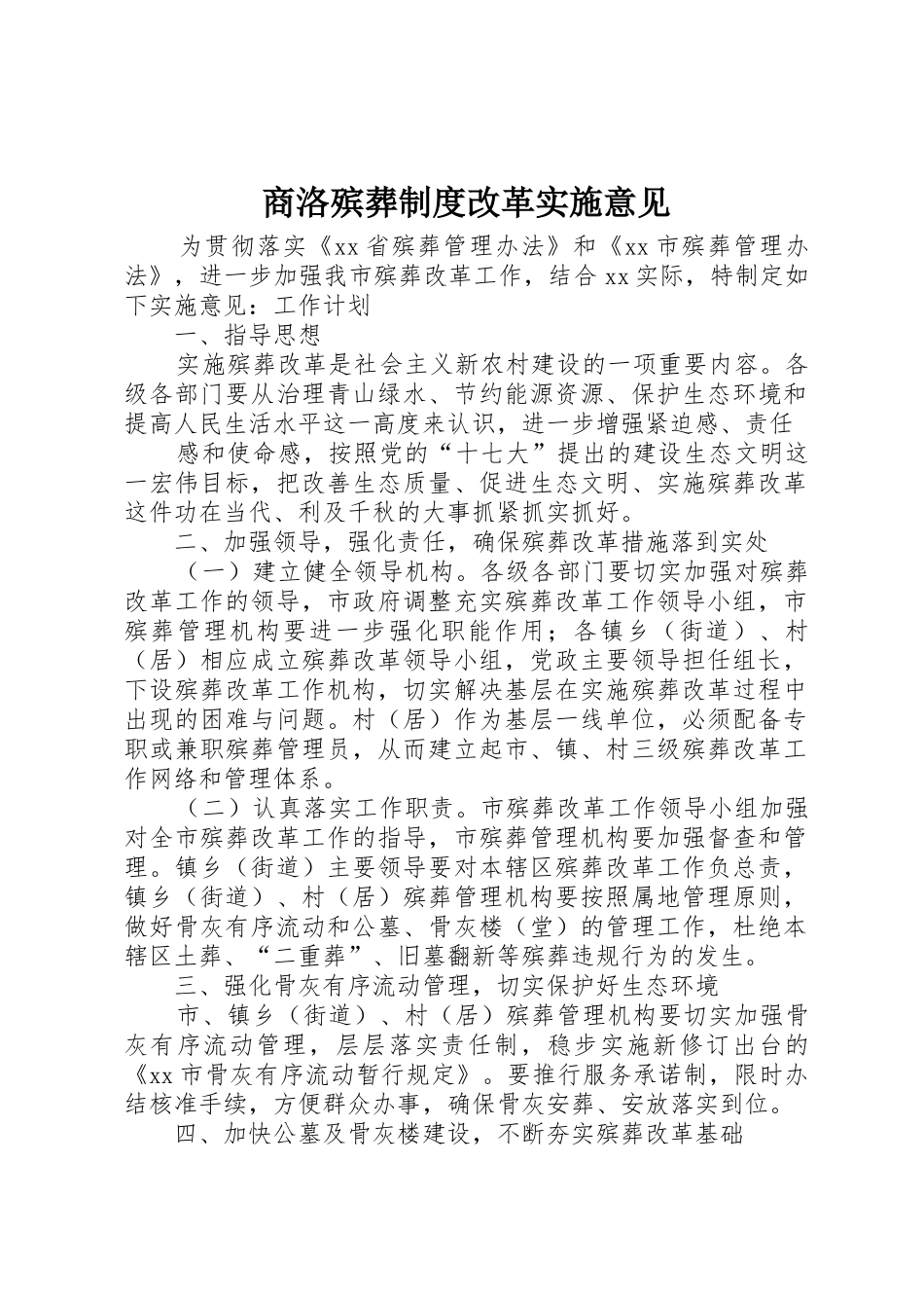商洛殡葬规章制度细则改革实施意见_第1页