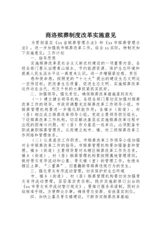 商洛殡葬规章制度细则改革实施意见
