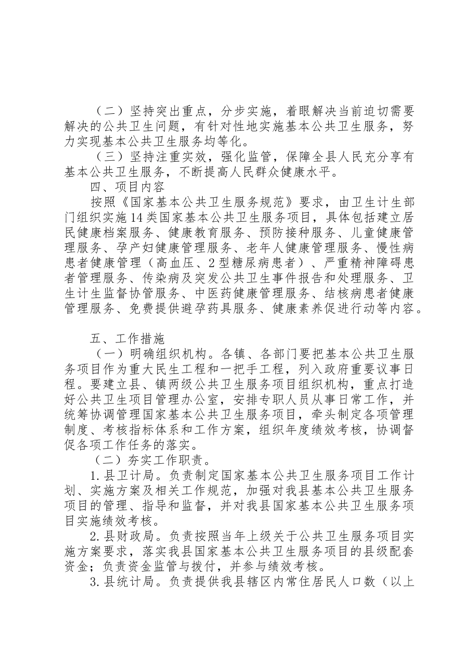 关于加强全县国家基本公共卫生服务工作要求_第2页