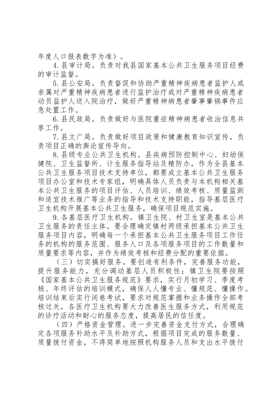 关于加强全县国家基本公共卫生服务工作要求_第3页