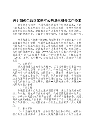 关于加强全县国家基本公共卫生服务工作要求