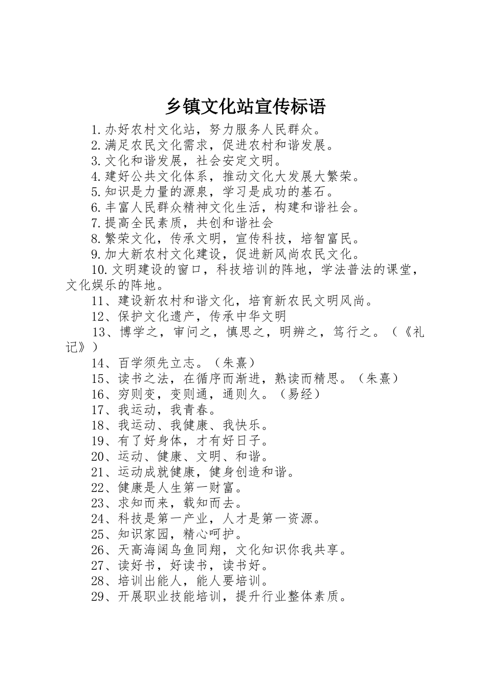 乡镇文化站标语集锦_第1页