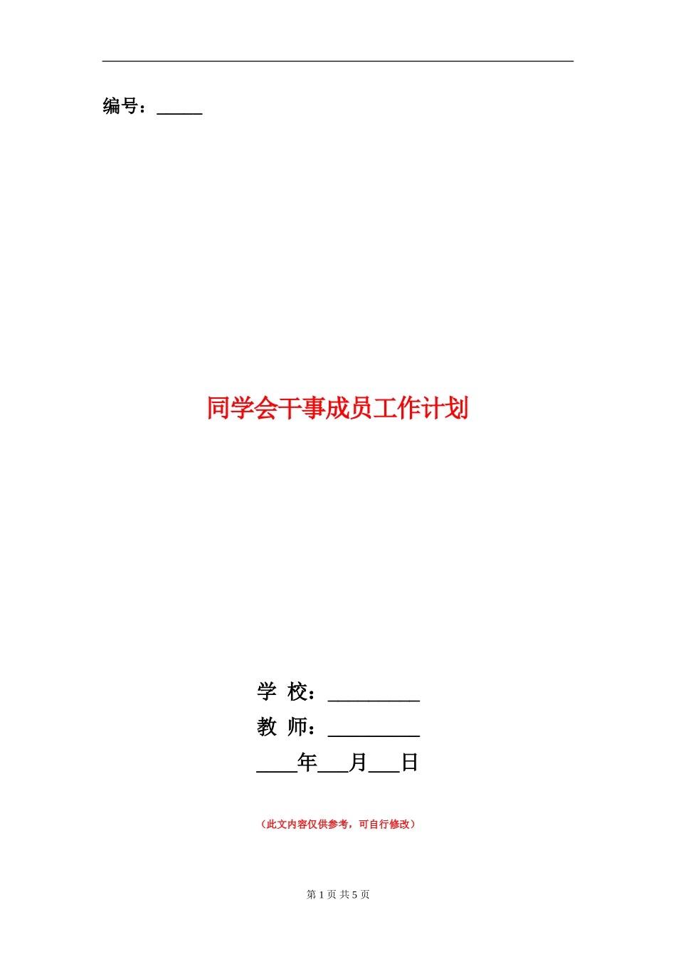 学生会干事成员工作计划_第1页