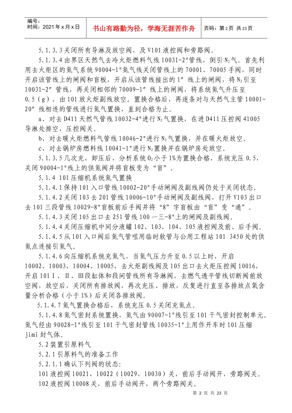 液化天然气LNG装置各岗位操作规程详细操作规程_第2页