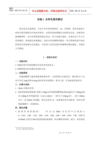 环境监测-实验讲义