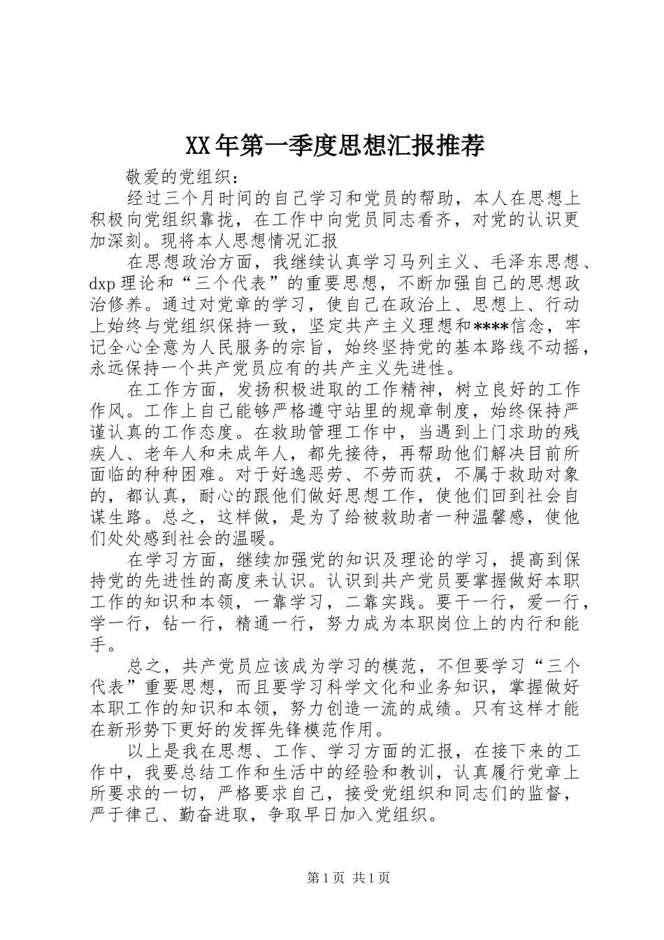 XX年第一季度思想汇报推荐 _第1页