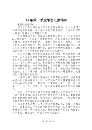XX年第一季度思想汇报推荐 