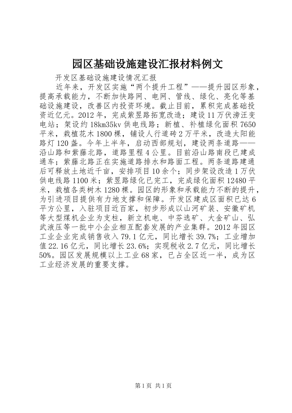 园区基础设施建设汇报材料例文 _第1页