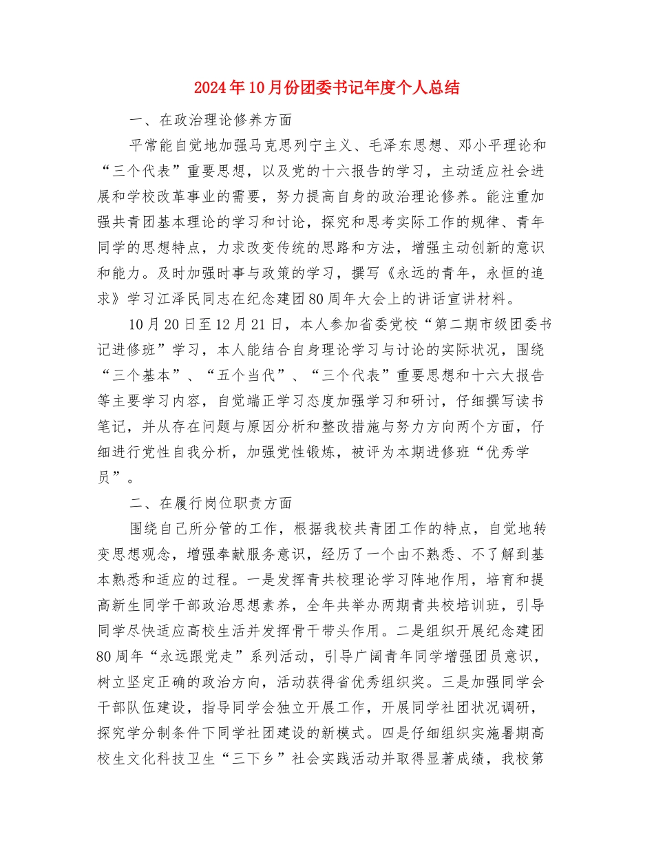 2024年10月份个人工作总结与2024年10月份团委书记年度个人总结汇编_第3页