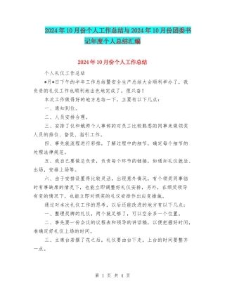 2024年10月份个人工作总结与2024年10月份团委书记年度个人总结汇编