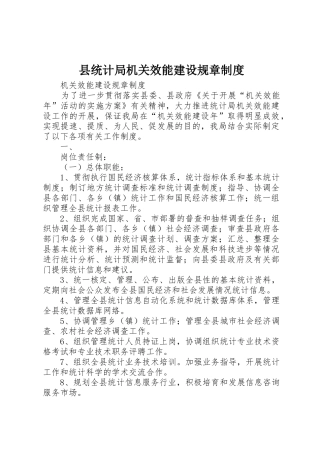 县统计局机关效能建设规章规章制度 