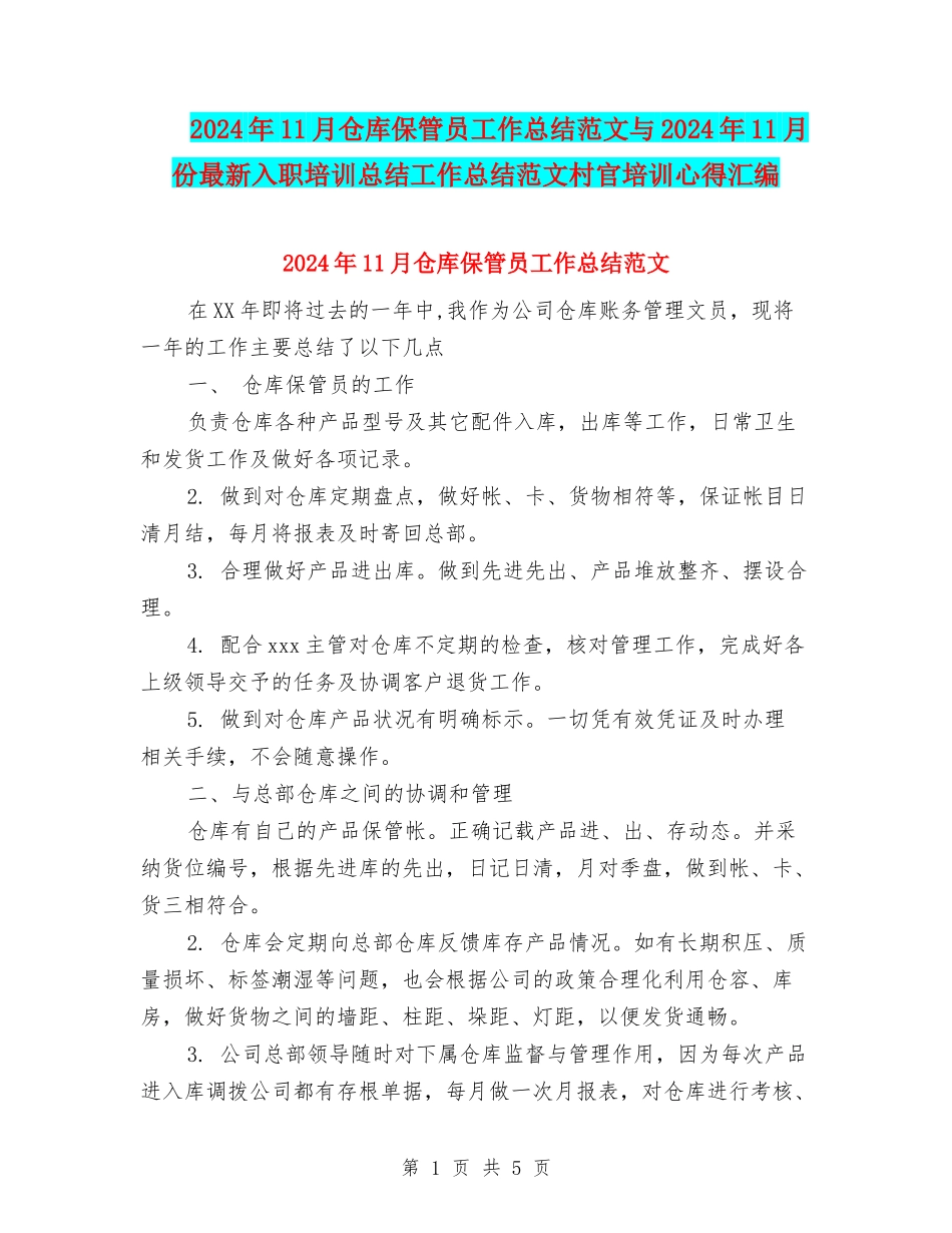 2024年11月仓库保管员工作总结范文与2024年11月份最新入职培训总结工作总结范文村官培训心得汇编_第1页