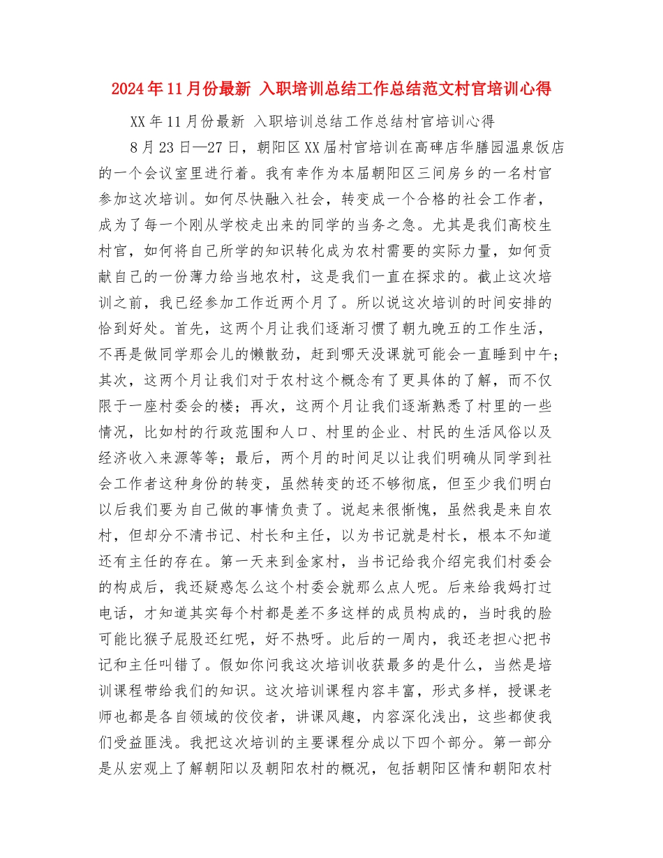 2024年11月仓库保管员工作总结范文与2024年11月份最新入职培训总结工作总结范文村官培训心得汇编_第3页