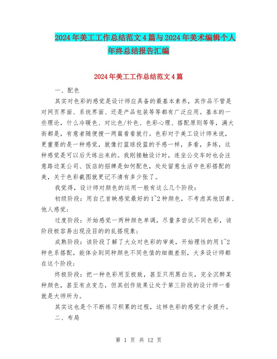2024年美工工作总结范文4篇与2024年美术编辑个人年终总结报告汇编_第1页