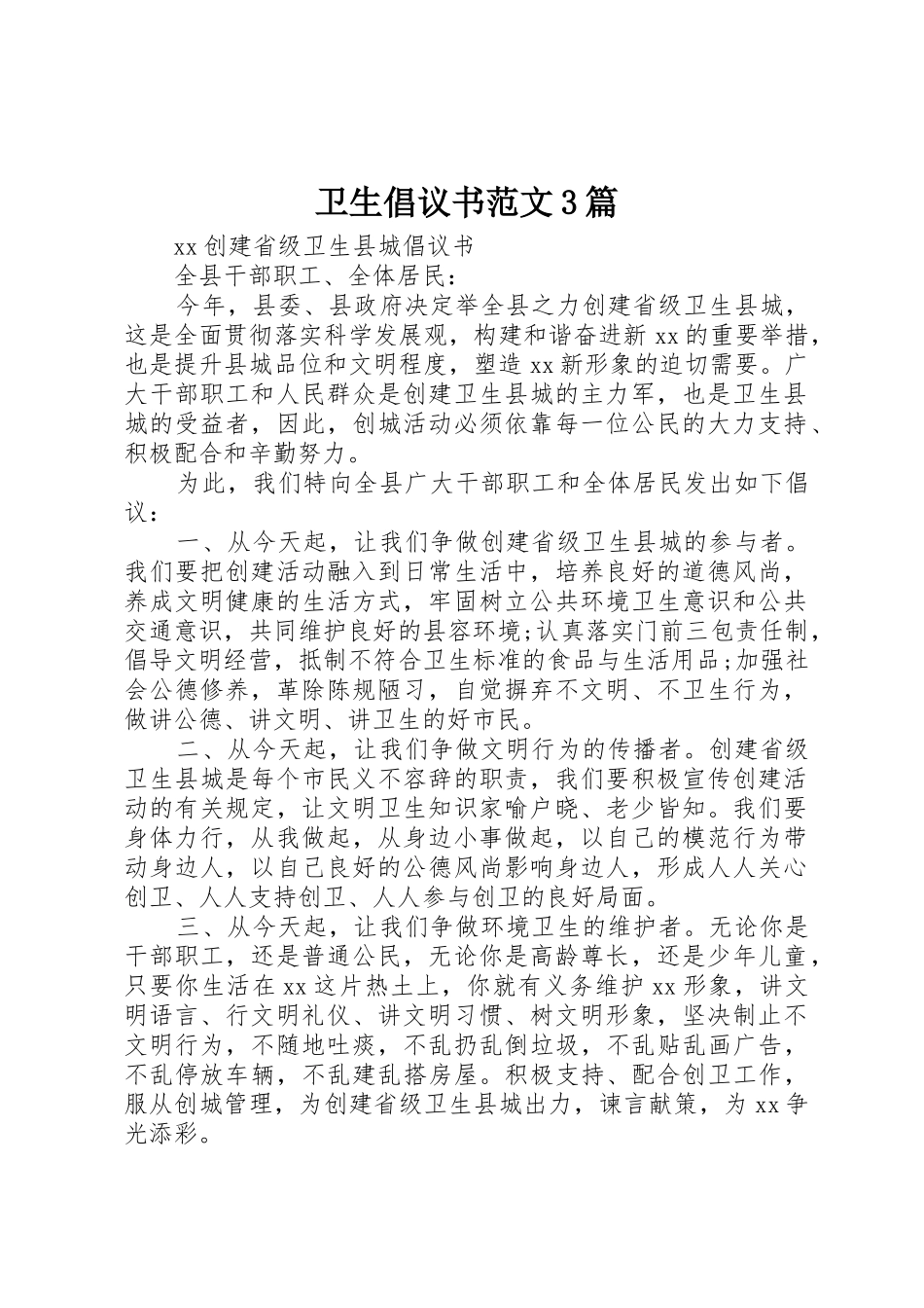 卫生倡议书3篇_第1页