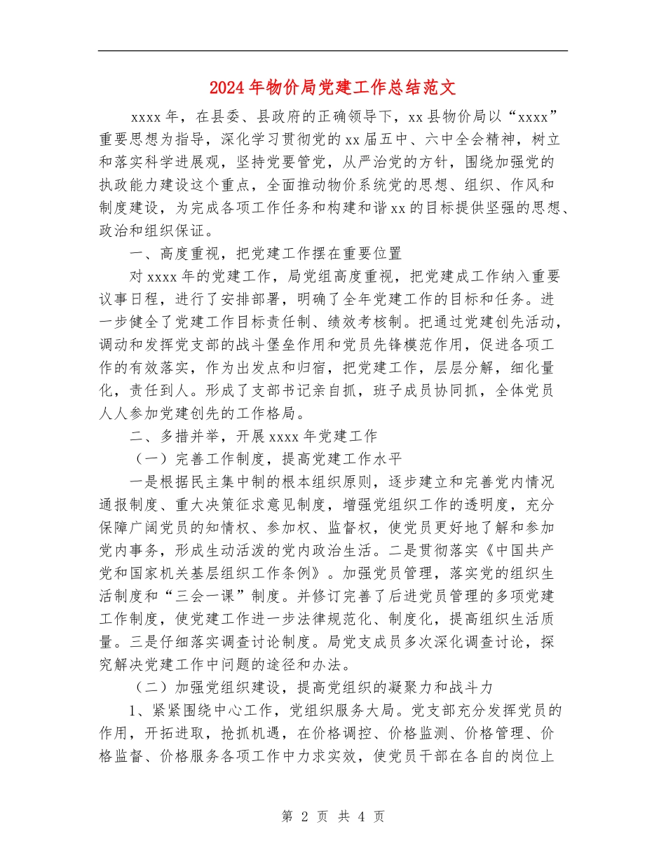 2024年物价局党建工作总结范文_第2页