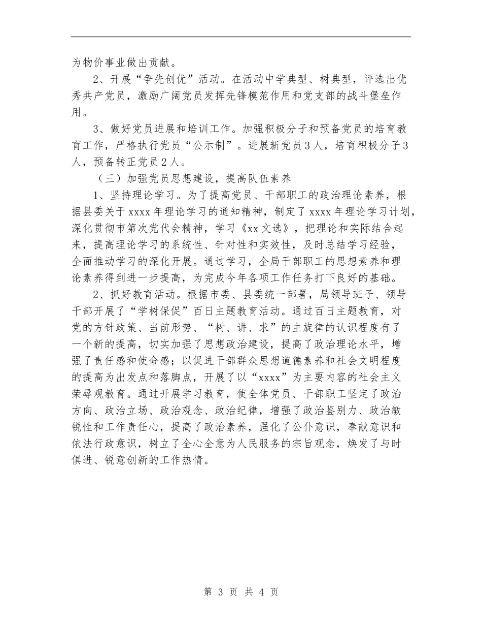 2024年物价局党建工作总结范文_第3页