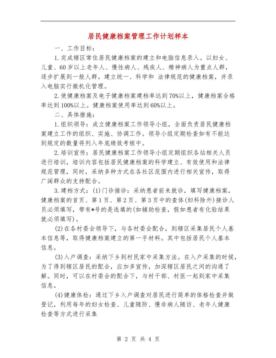 居民健康档案管理工作计划样本_第2页