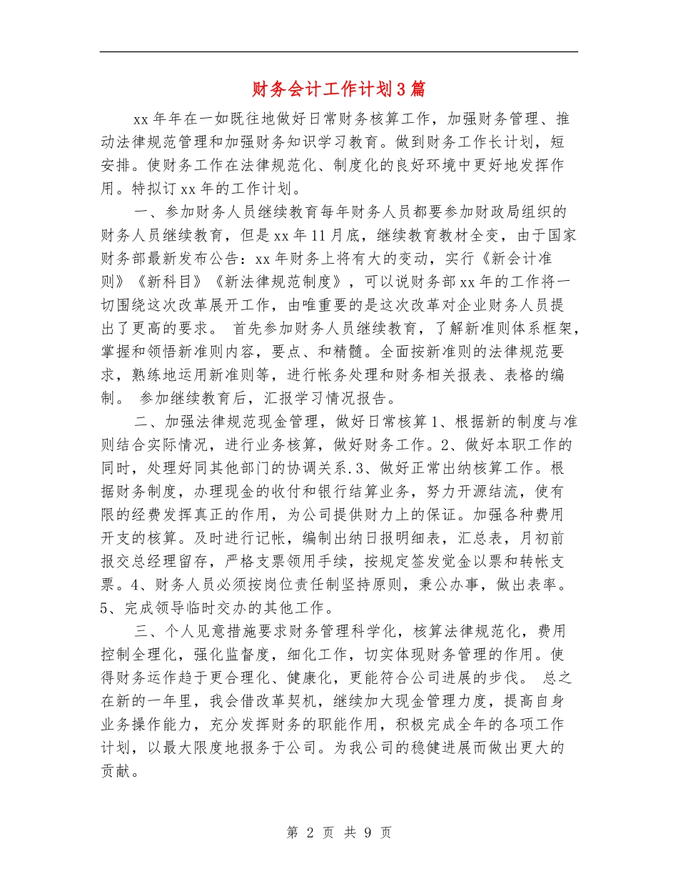 财务会计工作计划3篇_第2页