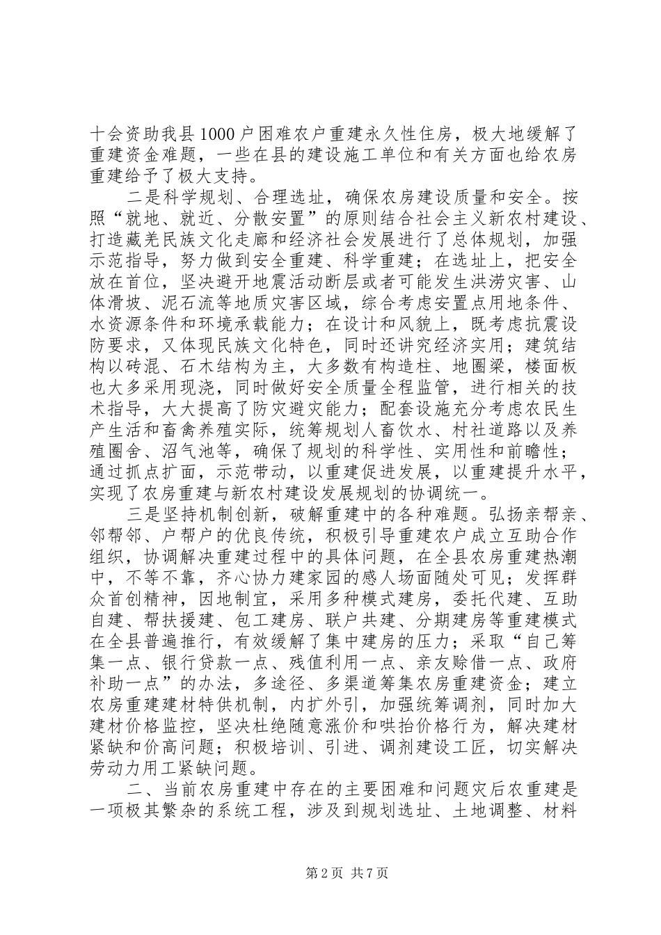 农房重建情况汇报 _第2页