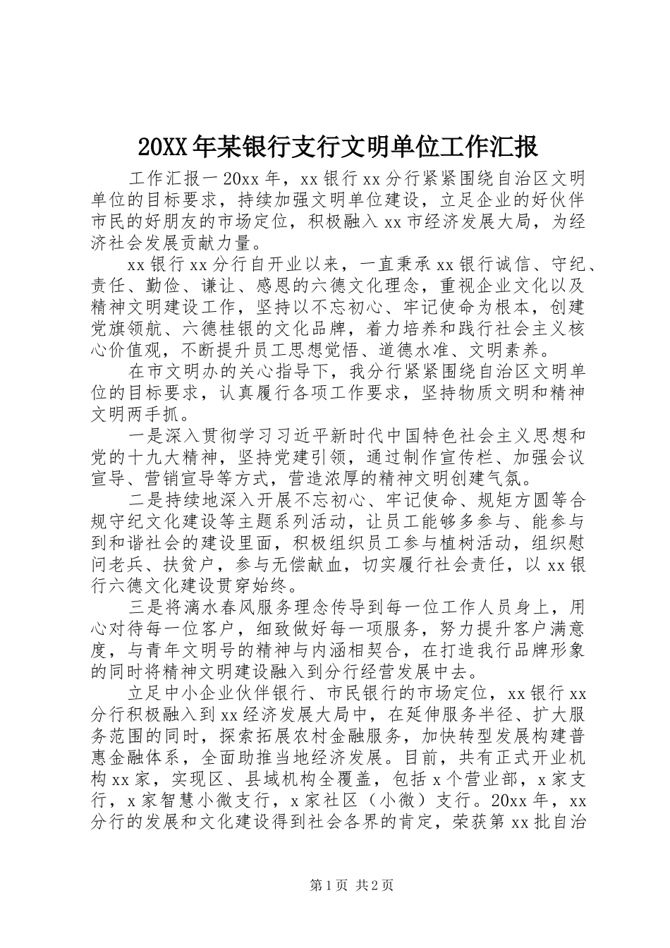 20XX年某银行支行文明单位工作汇报_第1页