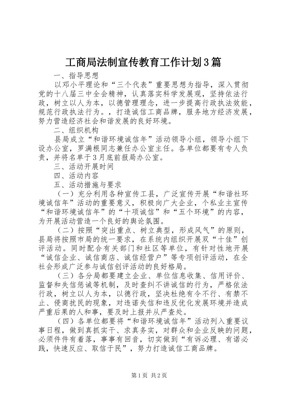 工商局法制宣传教育工作计划3篇_第1页