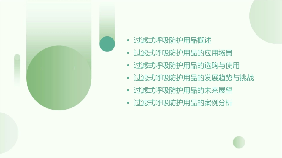 过滤式呼吸防护用品课件_第2页