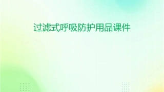 过滤式呼吸防护用品课件