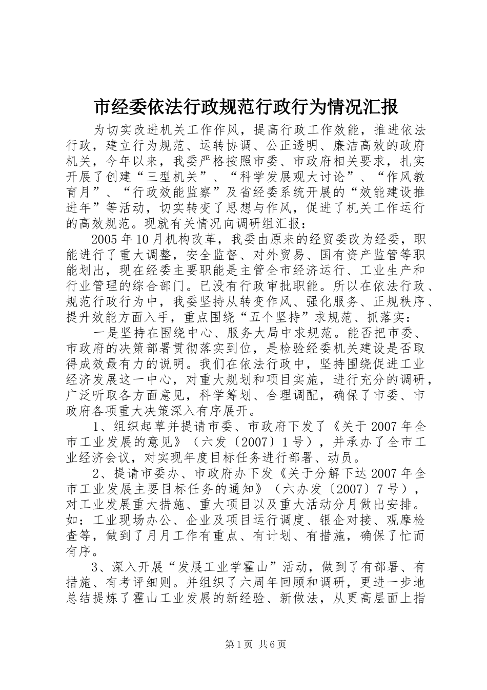 市经委依法行政规范行政行为情况汇报 _第1页