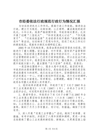 市经委依法行政规范行政行为情况汇报 
