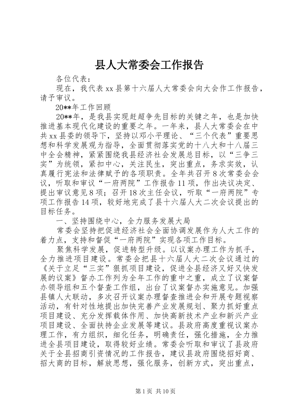 县人大常委会工作报告 _第1页
