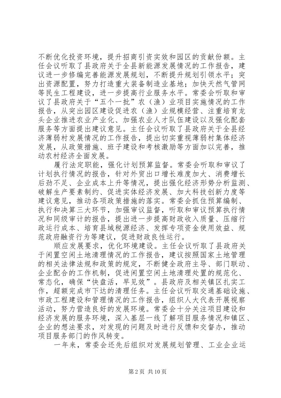 县人大常委会工作报告 _第2页