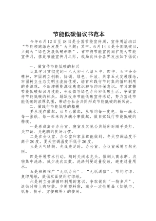 节能低碳倡议书范文范本