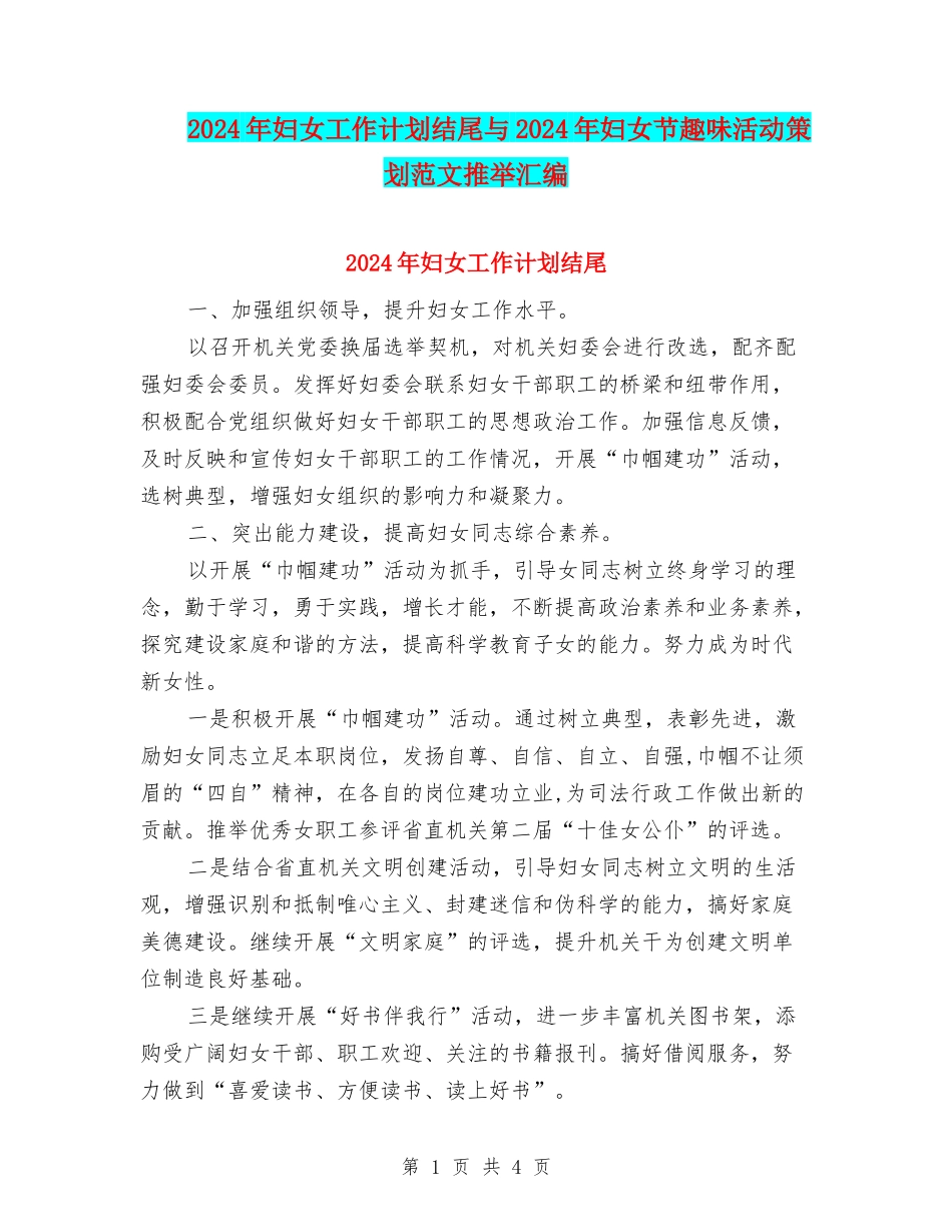 2024年妇女工作计划结尾与2024年妇女节趣味活动策划范文推荐汇编_第1页