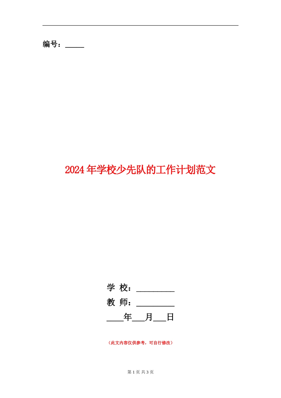 2024年学校少先队的工作计划范文_第1页